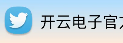 开云电子官方网站 Logo